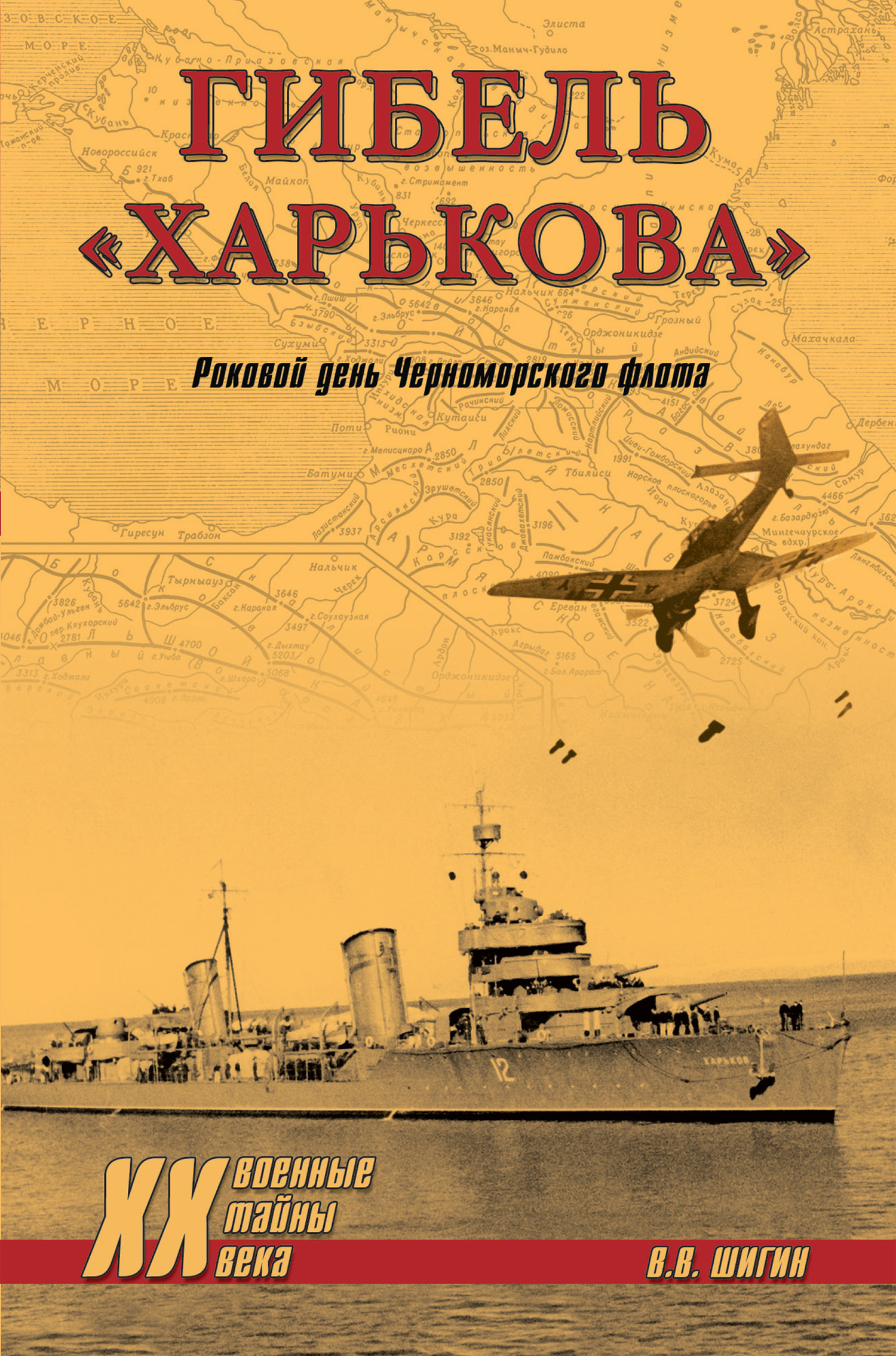 читать Гибель «Харькова». Роковой день Черноморского флота
