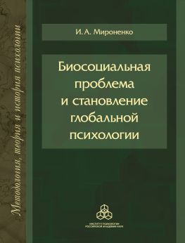 читать Биосоциальная проблема и становление глобальной психологии