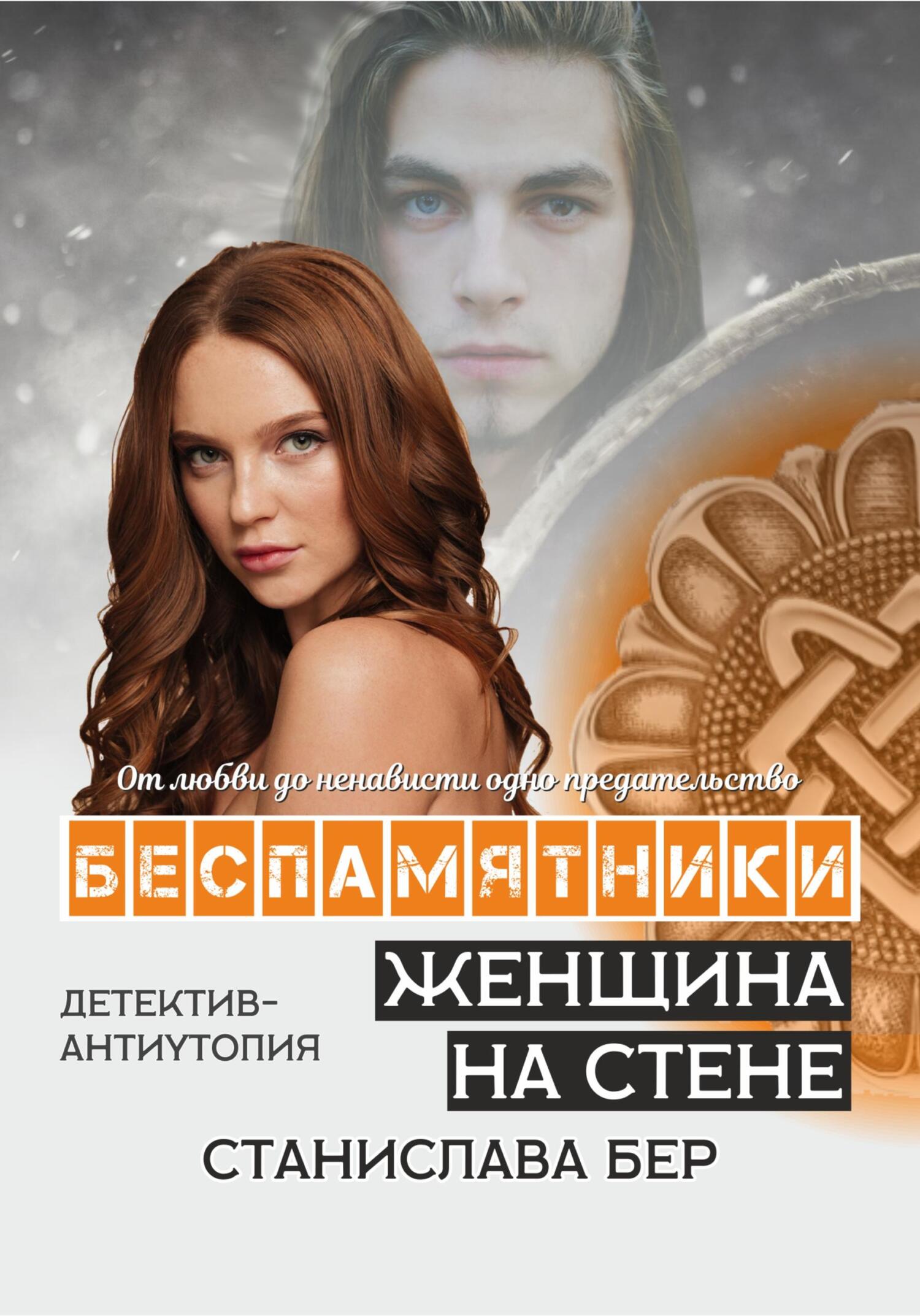 читать Беспамятники. Женщина на стене