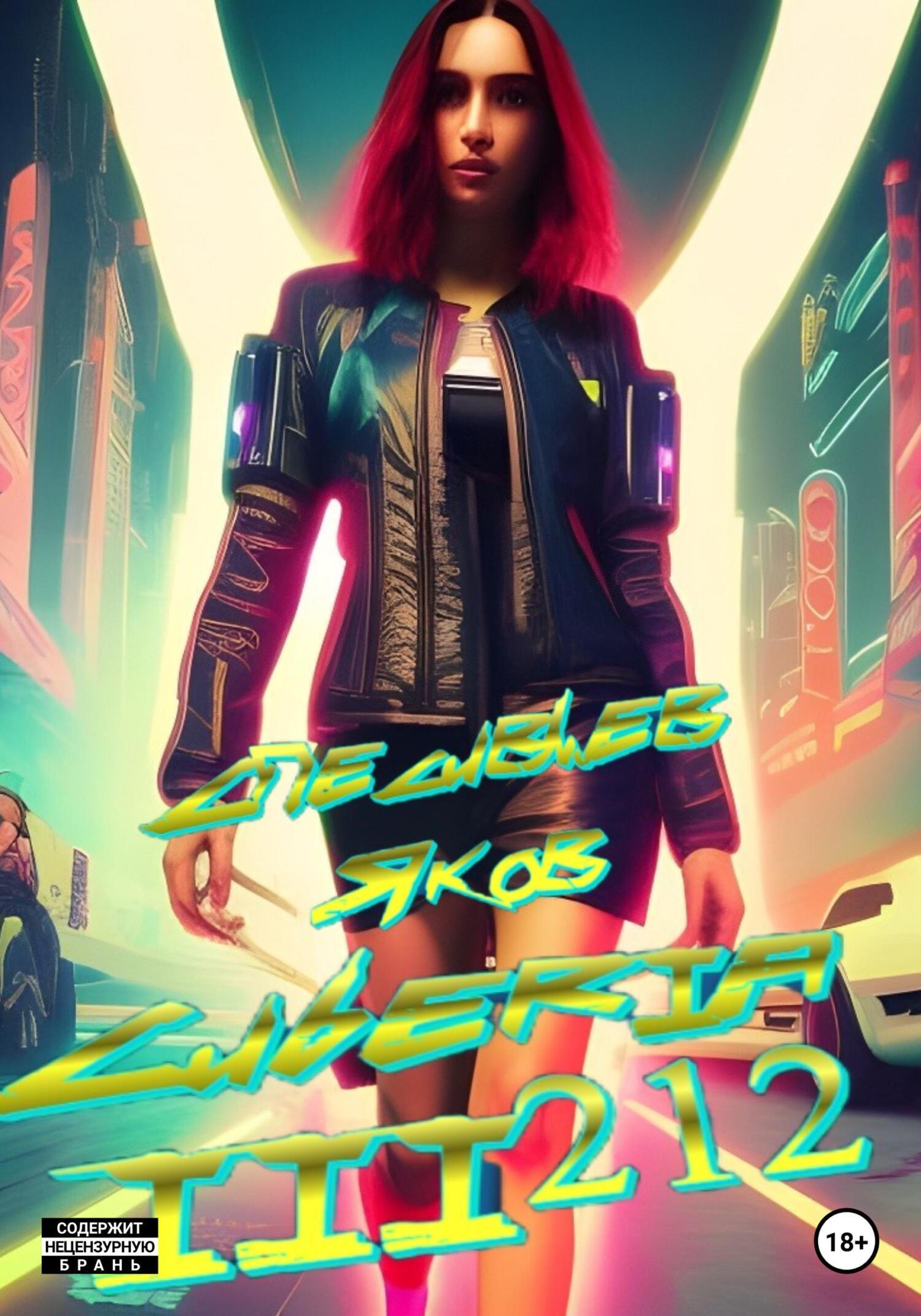 читать Сиberia III212