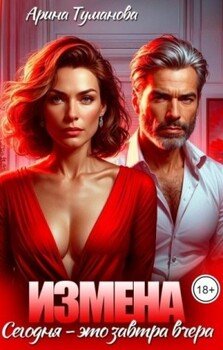 читать Измена. Сегодня - это завтра вчера