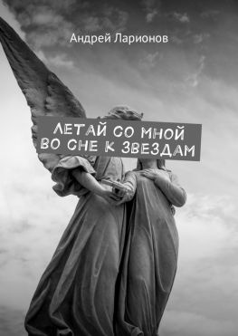 читать Летай со мной во сне к звездам. Космическая сага