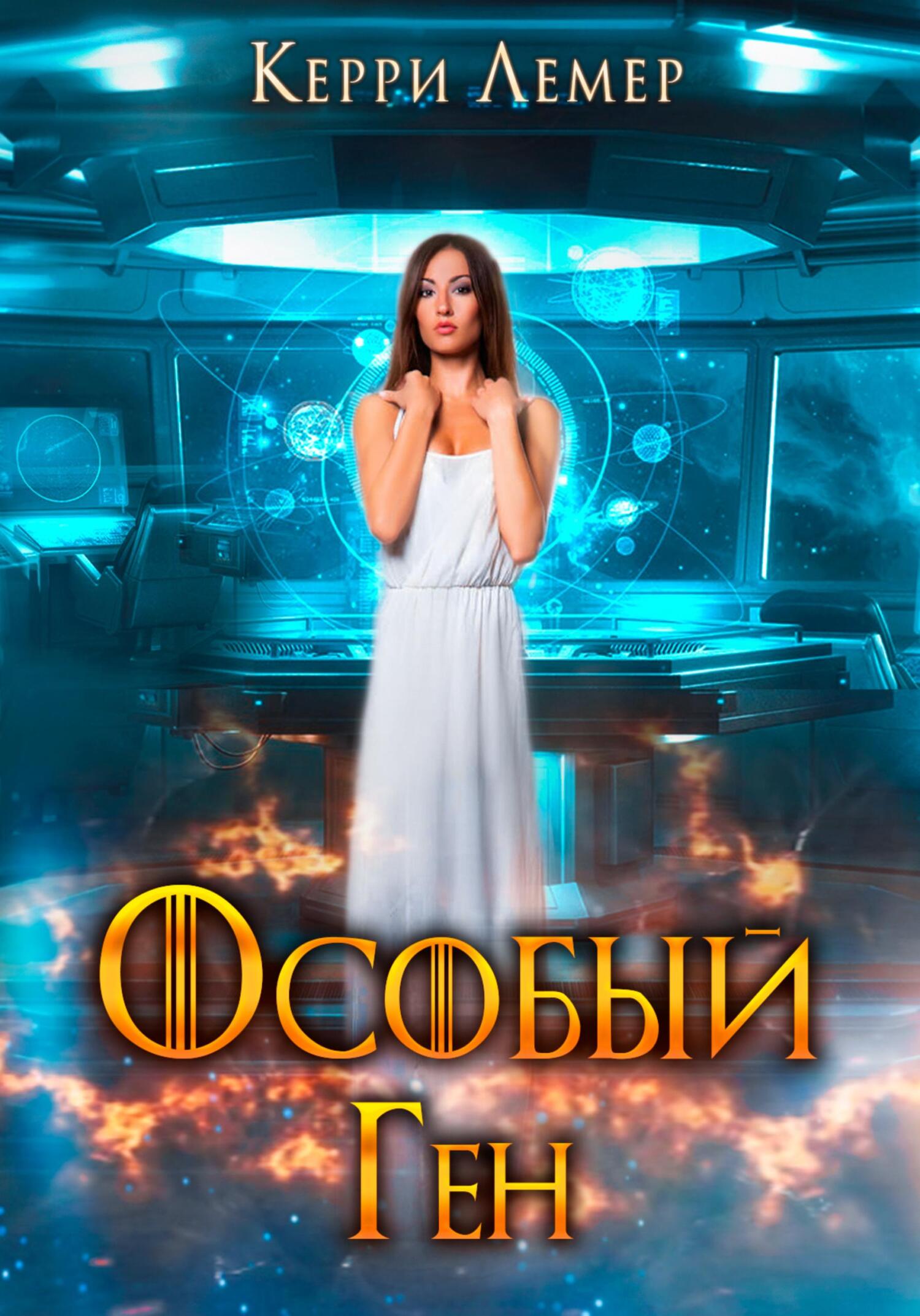 читать Особый ген