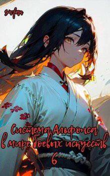 читать Система Альфонса в Мире Боевых Искусств 6