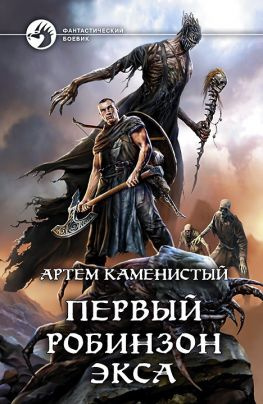 читать Первый робинзон Экса