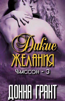 читать Дикие желания