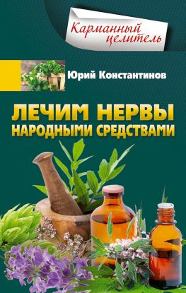 читать Лечим нервы народными средствами