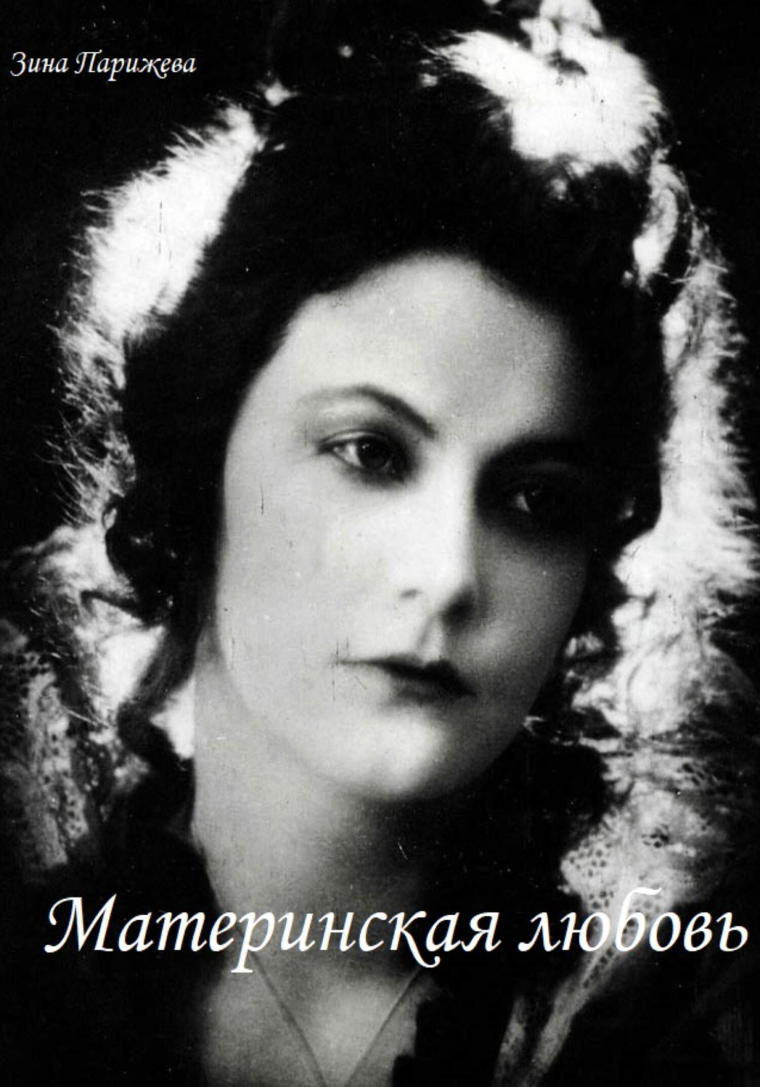 читать Материнская любовь