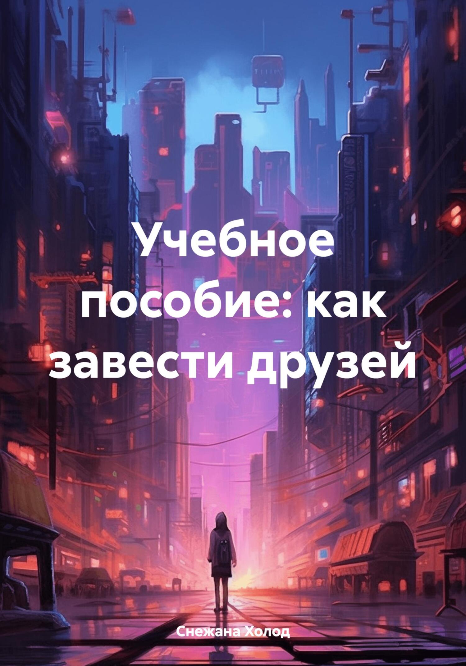 читать Учебное пособие: как завести друзей