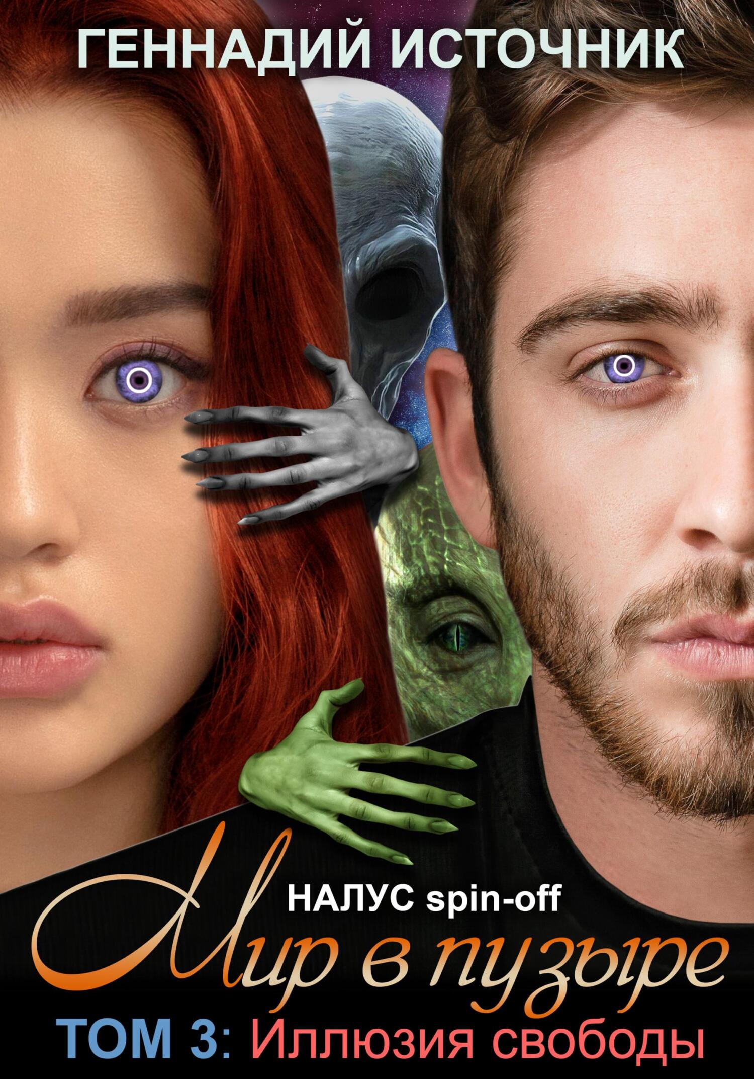 читать Мир в пузыре. Том 3: Иллюзия свободы