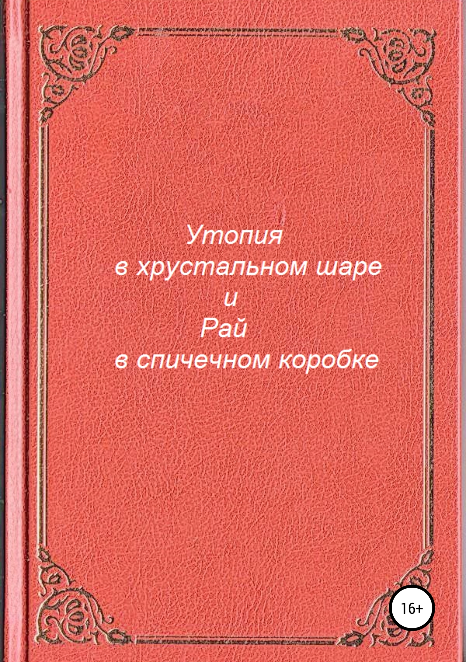 читать Утопия в хрустальном шаре и Рай в спичечном коробке