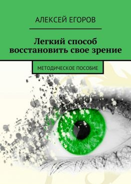 читать Легкий способ восстановить свое зрение