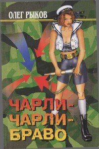 читать Чарли-Чарли-Браво