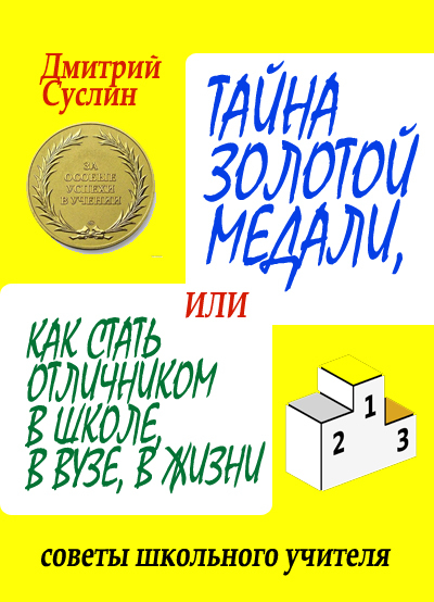 читать Тайна золотой медали, или Как стать отличником в школе, в вузе и в жизни