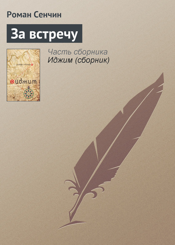 читать За встречу