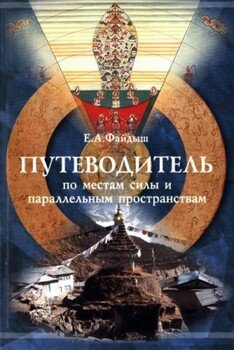 читать Путеводитель по местам силы и параллельным пространствам