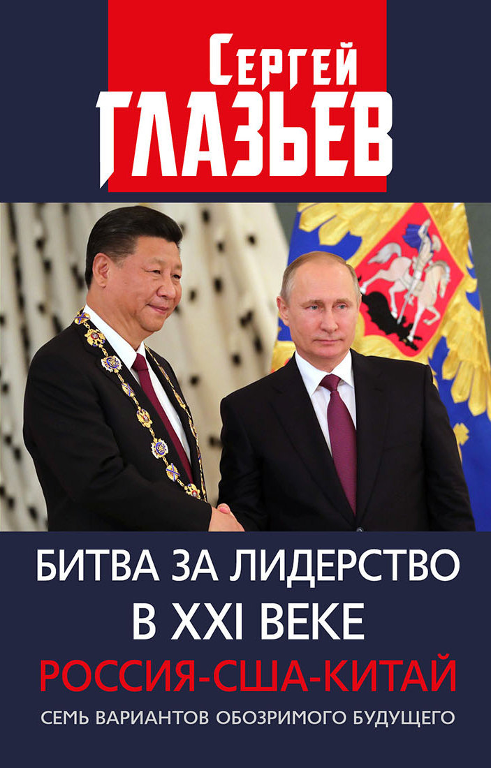 читать Битва за лидерство в XXI веке. Россия-США-Китай. Семь вариантов обозримого будущего