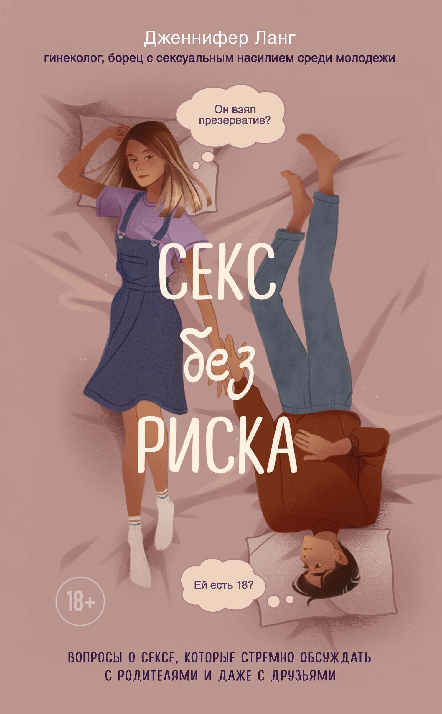 читать Секс без риска. Вопросы о сексе, которые стрёмно обсуждать с родителями и даже с друзьями