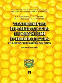 читать Технология производства продукции пчеловодства по законам природного стандарта. Монография