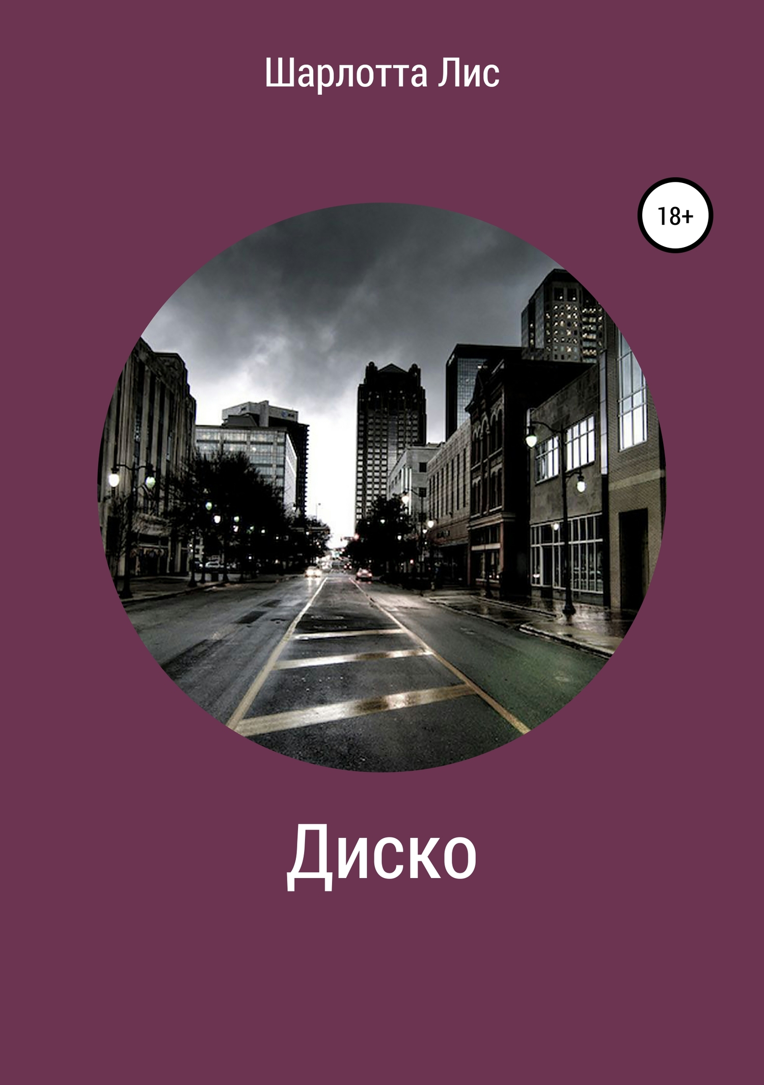 читать Диско