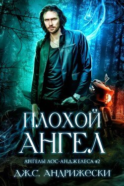 читать Плохой Ангел