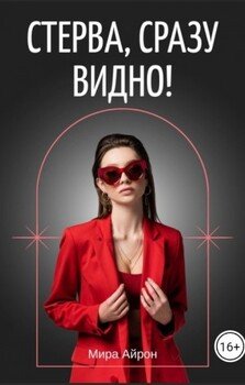 читать Стерва,сразу видно!