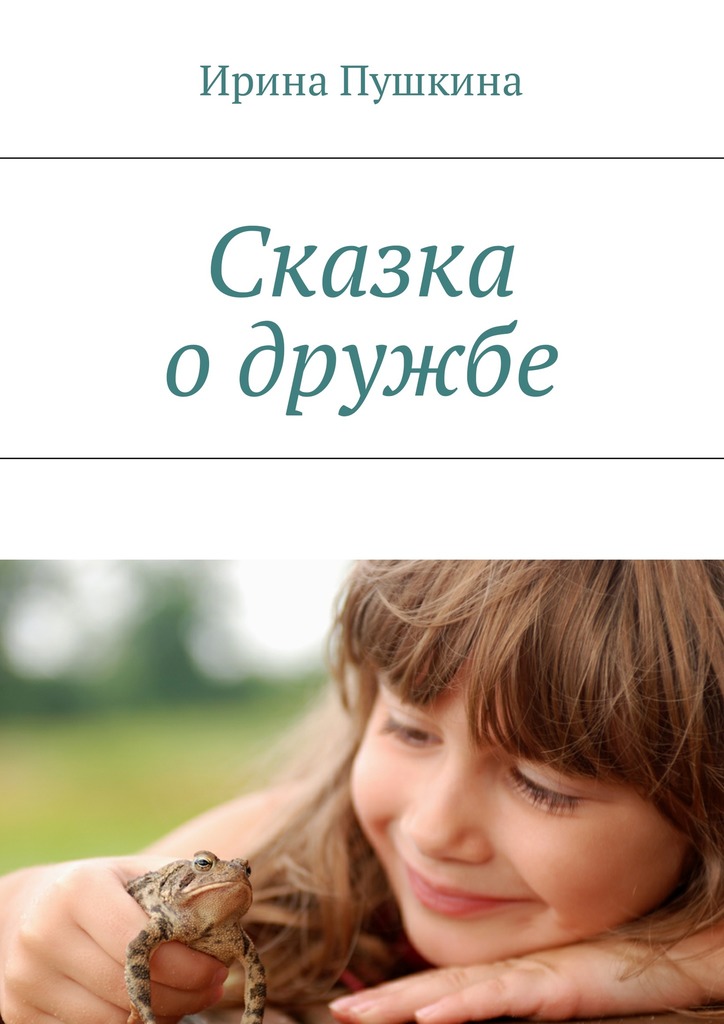читать Сказка о дружбе
