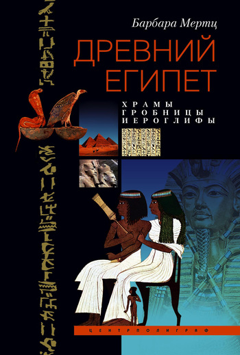 читать Древний Египет. Храмы, гробницы, иероглифы