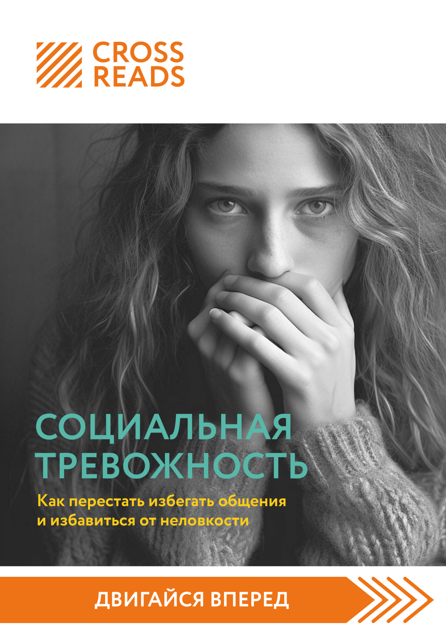 читать Саммари книги «Социальная тревожность. Как перестать избегать общения и избавиться от неловкости»