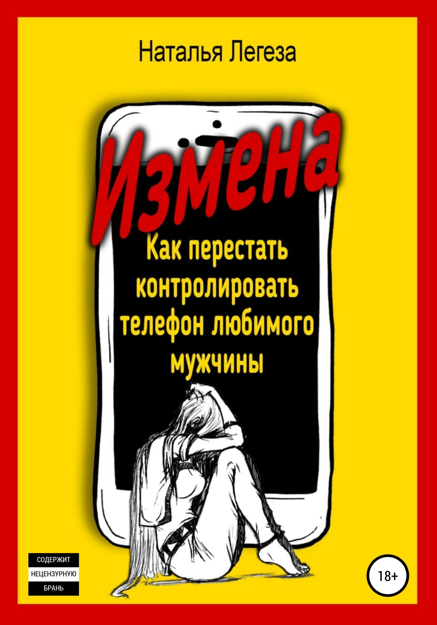 читать Измена. Как перестать контролировать телефон любимого мужчины