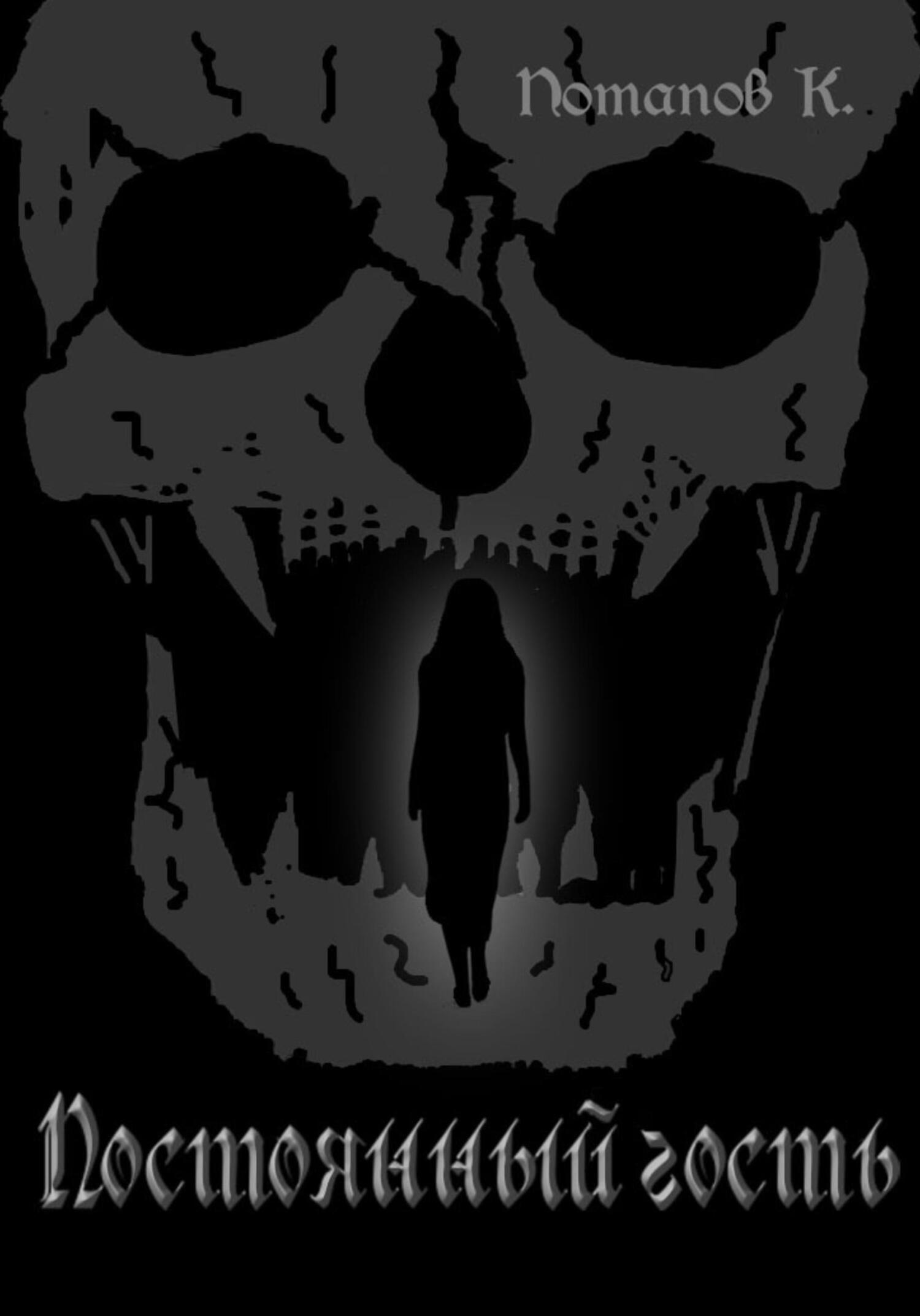 читать Постоянный гость