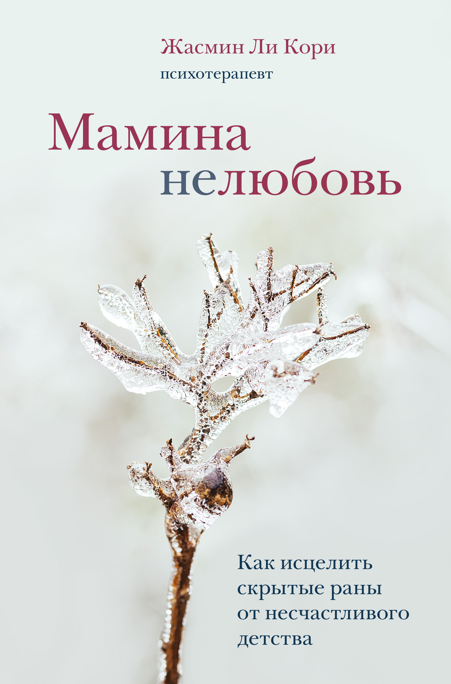 читать Мамина нелюбовь. Как исцелить скрытые раны от несчастливого детства