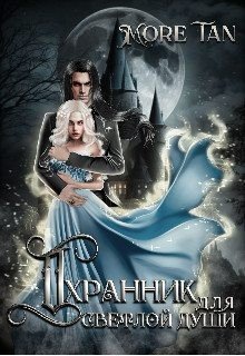 читать Охранник для светлой души