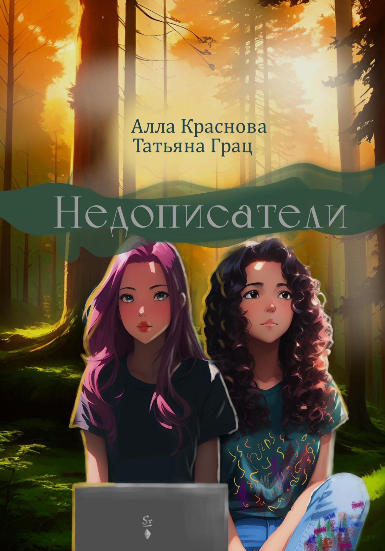 читать Недописатели