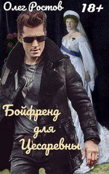 читать Бойфренд для Цесаревны