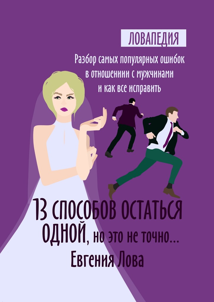 читать 13 способов остаться одной, но это не точно… Разбор самых популярных ошибок в отношении с мужчиной и как все исправить