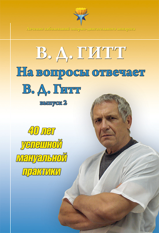 читать На вопросы отвечает Виталий Демьянович Гитт. Выпуск 2 (2017–2019 гг.)