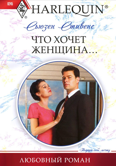 читать Что хочет женщина…