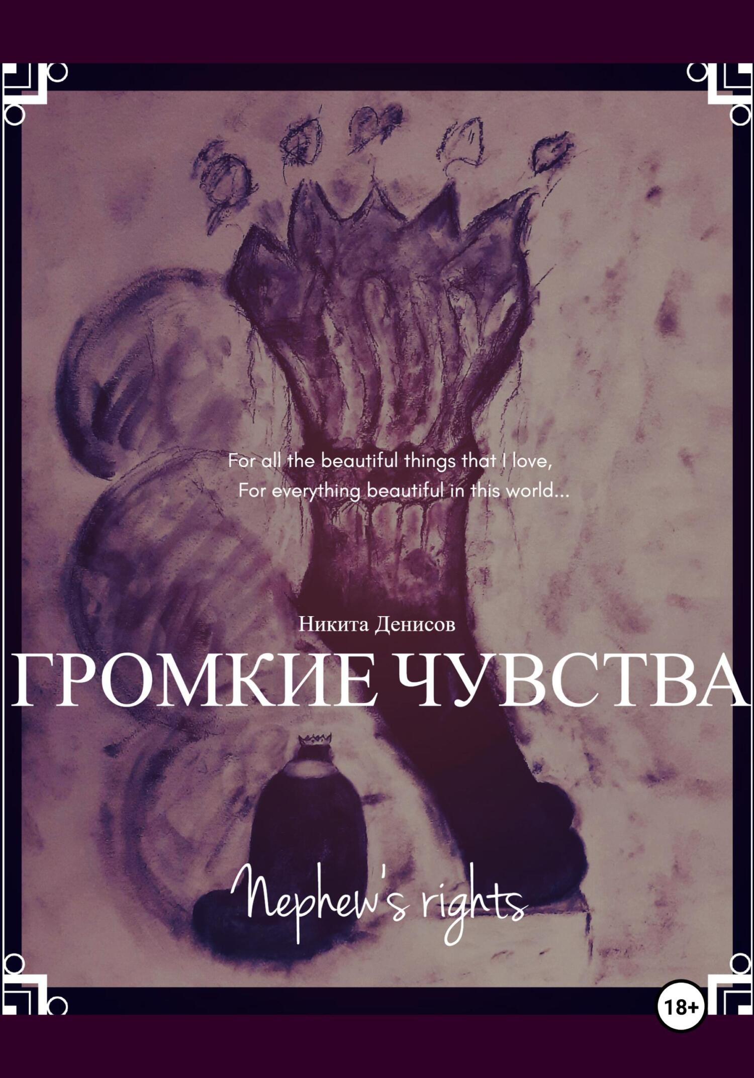 читать Громкие чувства