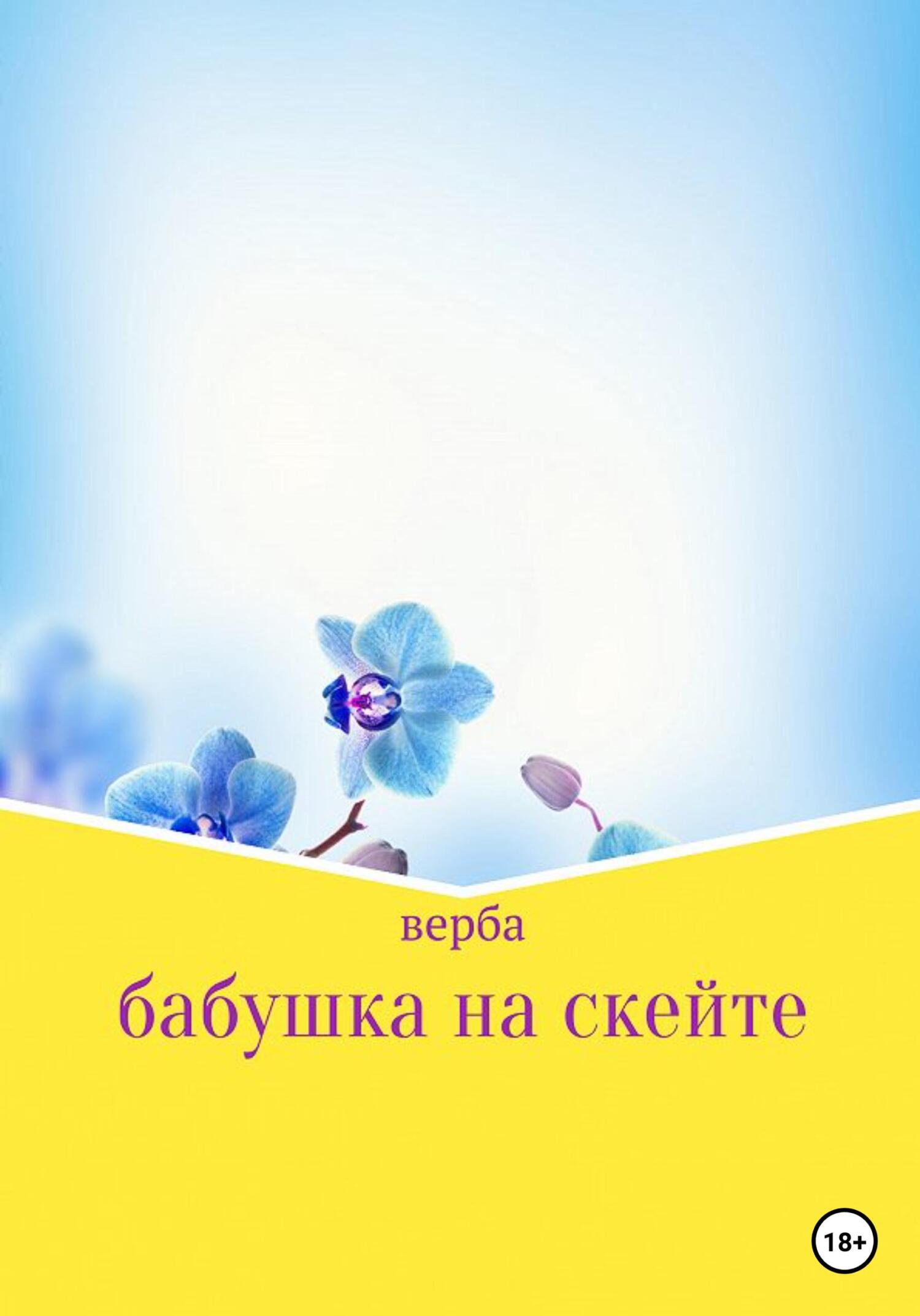 читать Бабушка на скейте