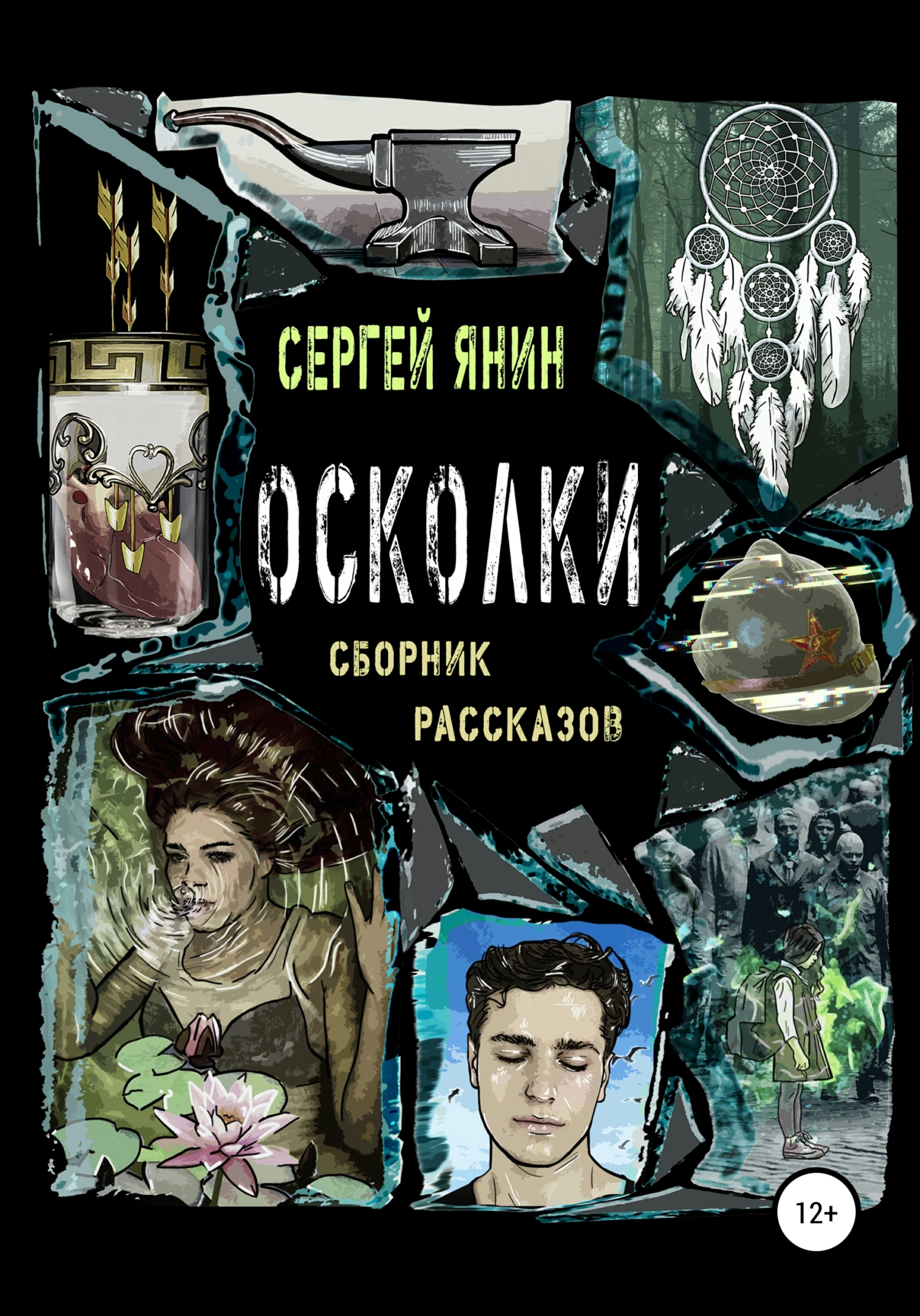 читать Осколки. Сборник рассказов