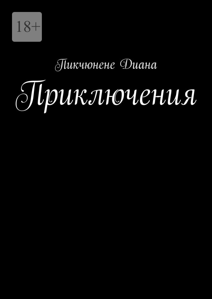 читать Приключения