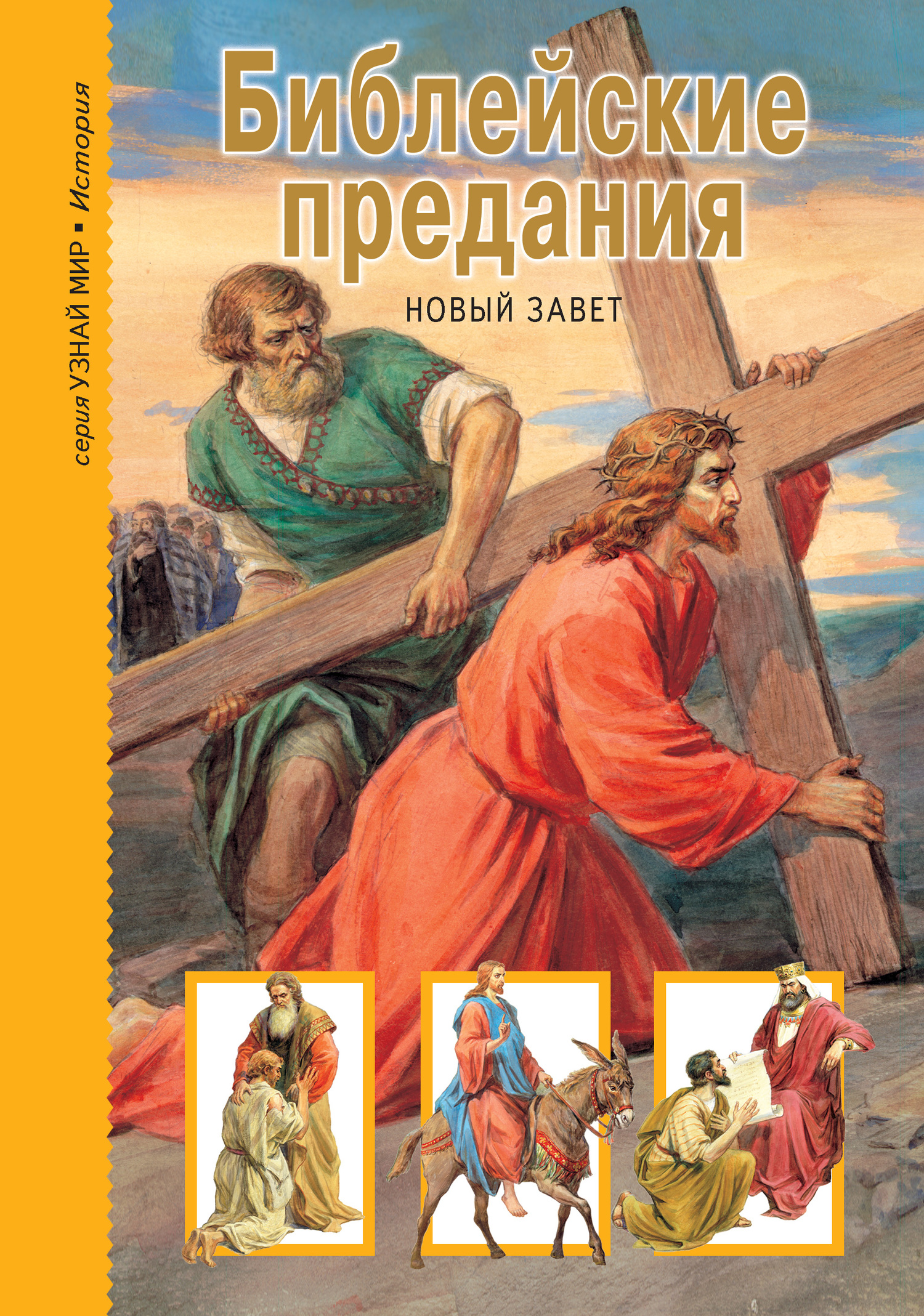 читать Библейские предания. Новый Завет