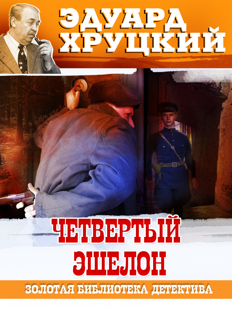 читать Четвертый эшелон. 1945