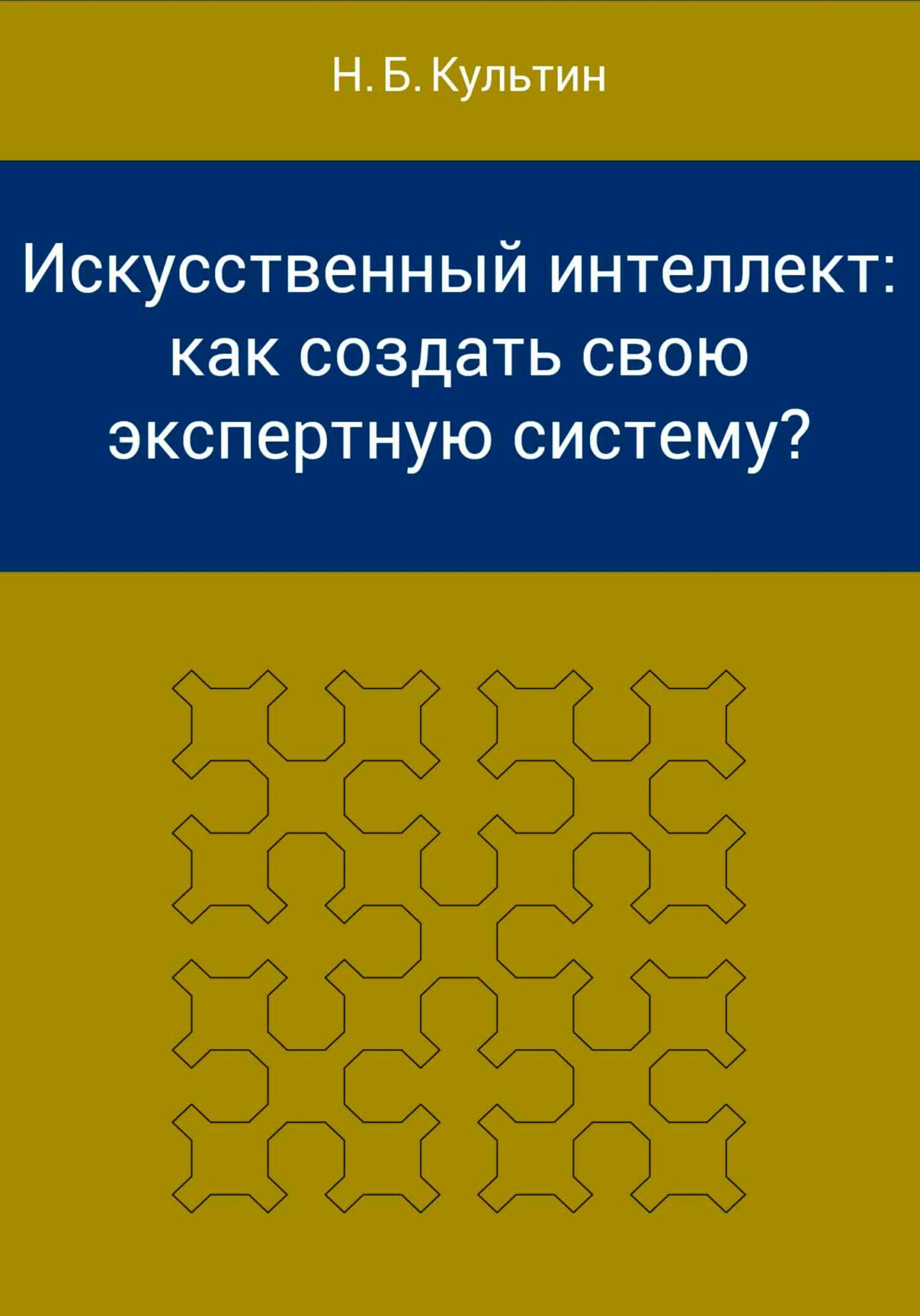 читать Искусственный интеллект: как создать свою экспертную систему?