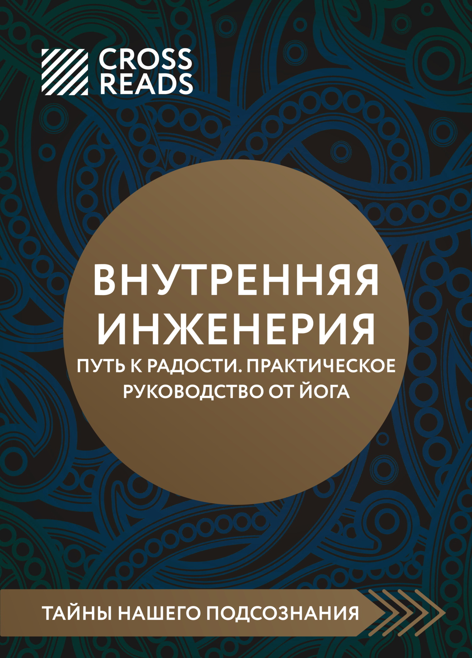 читать Саммари книги «Внутренняя инженерия. Путь к радости. Практическое руководство от йога»