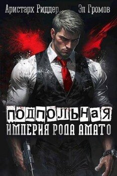 читать Подпольная империя рода Амато
