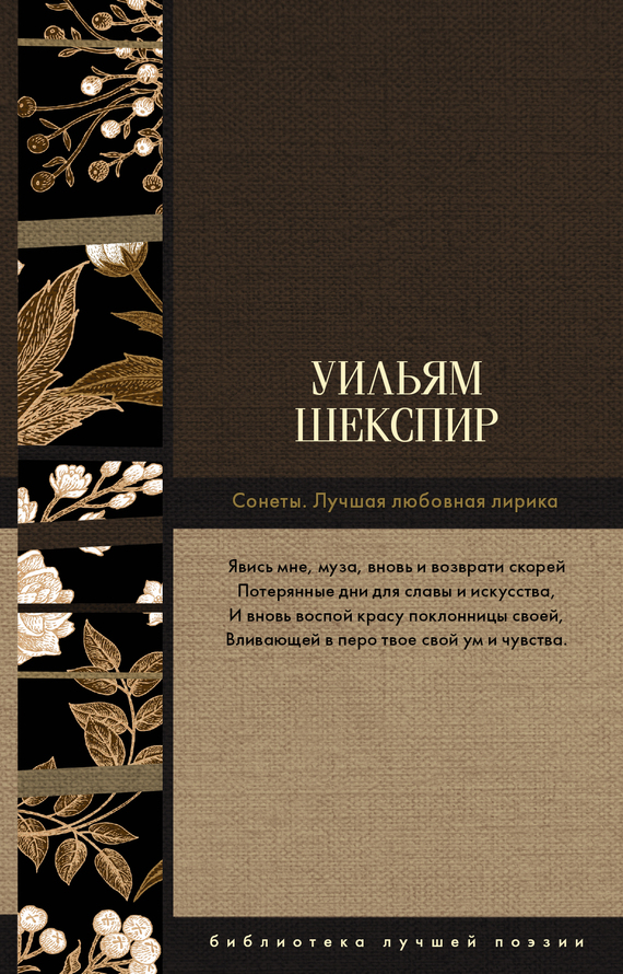 читать Сонеты. Лучшая любовная лирика
