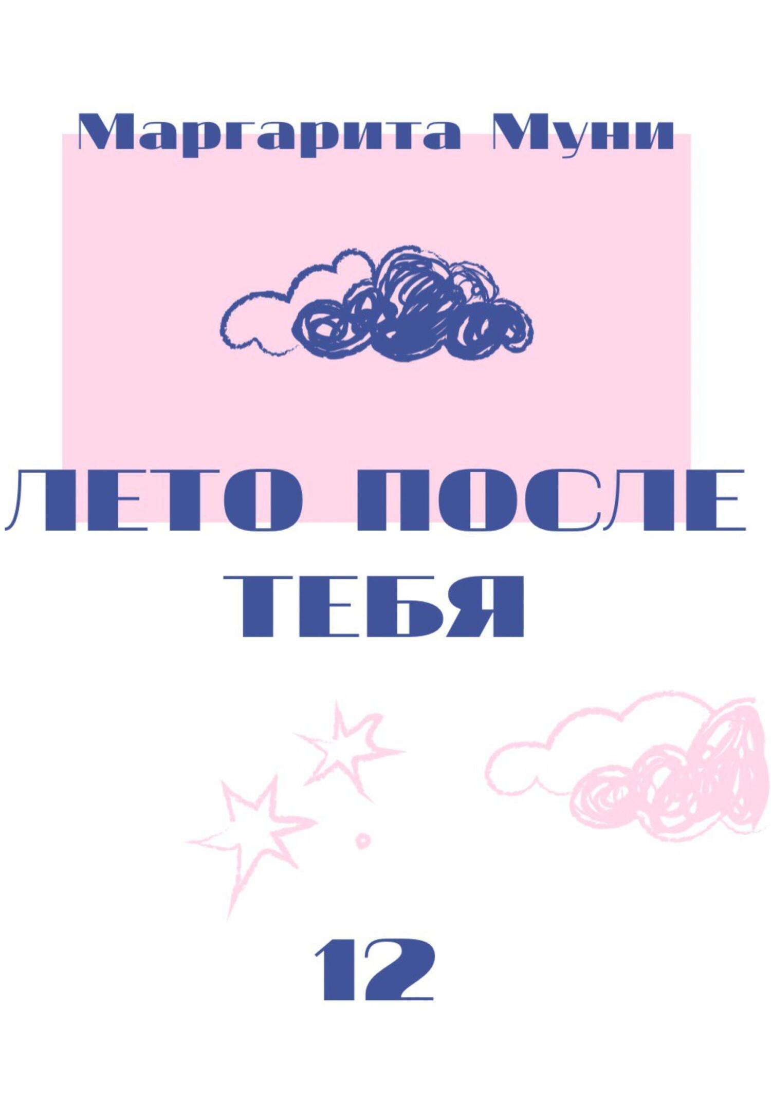читать Лето после тебя
