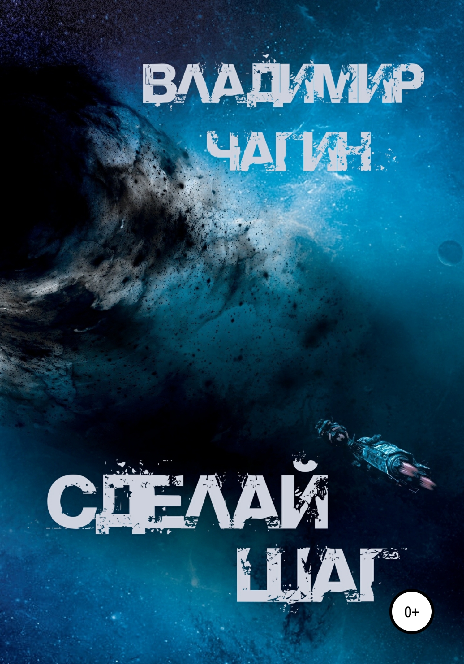 читать Сделай шаг